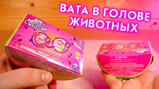 ВАТА В ГОЛОВЕ ЖИВОТНЫХ Candy Locks Pets Арбузики Кенди Локс питомцы