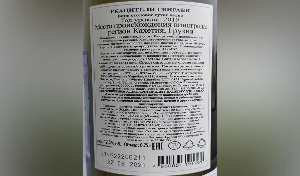 Контрэтикетка. Вино Хареба / Ркацители / Гвираби / Кахетия / 2019 / Грузия. Источник фото — блог Яндекс Дзен «Wine Hunter»