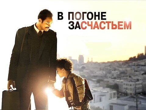 "В погоне за счастьем" 2006. Режиссёр- Габриэль Муччино