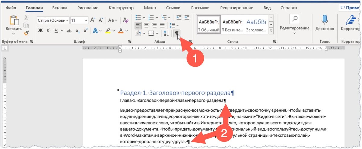 Символ конец абзаца в word. Символ конец абзаца в word