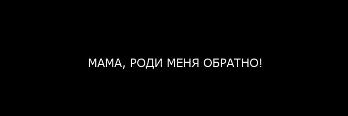 Роди мне сына в июле. Мама роди меня обратно. Родите меня обратно. Мама роди меня обратно картинки. Мама ради меня обратно.