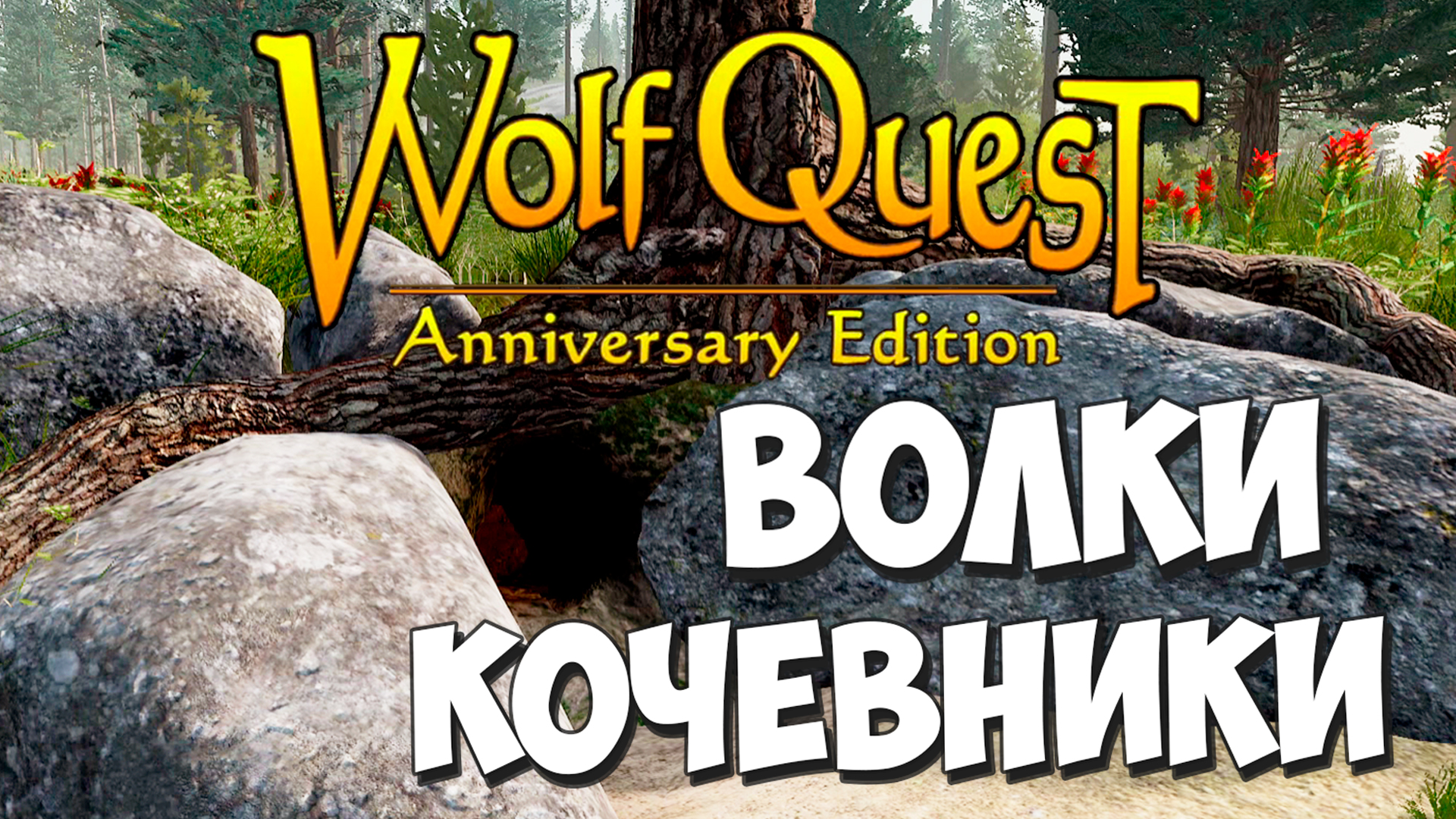 Посетить ВСЕ 30 логов! Новый безумный челлендж! WolfQuest: Anniversary  Edition #79