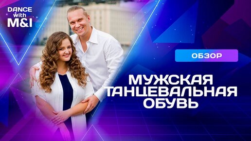 Мужская танцевальная обувь для парных танцев.