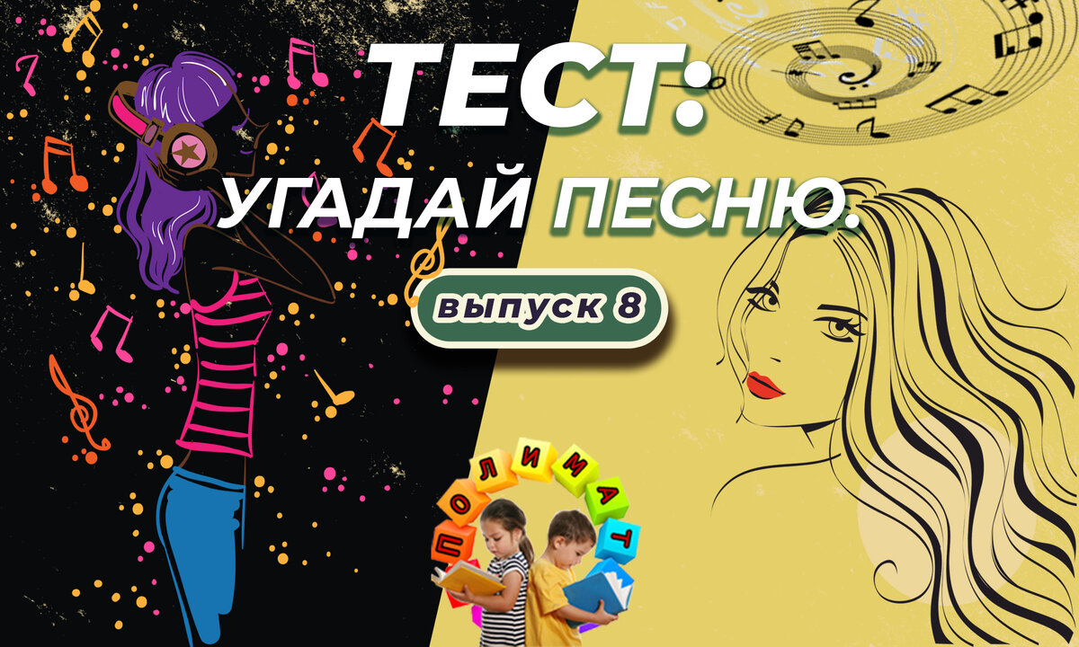 Канал "Полимат". Тест: Угадай песню. 🎺 Выпуск 8.