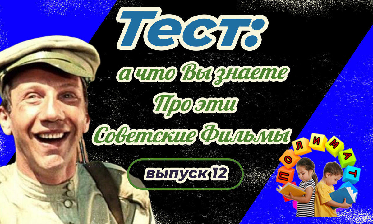 Канал "Полимат". Тест: а что Вы знаете Про эти Советские Фильмы❓ Выпуск 12.