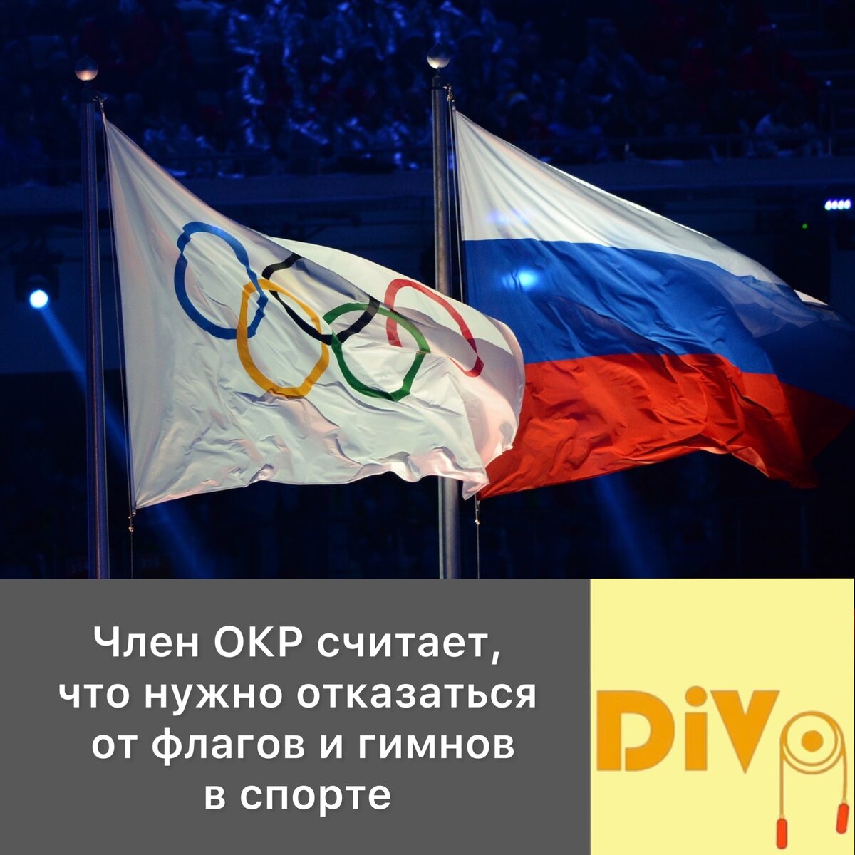 Почему флаг на олимпиаде. Флаг окр. Олимпийский комитет России. Нужен флаг России. Ближайшие Олимпийские флаг.