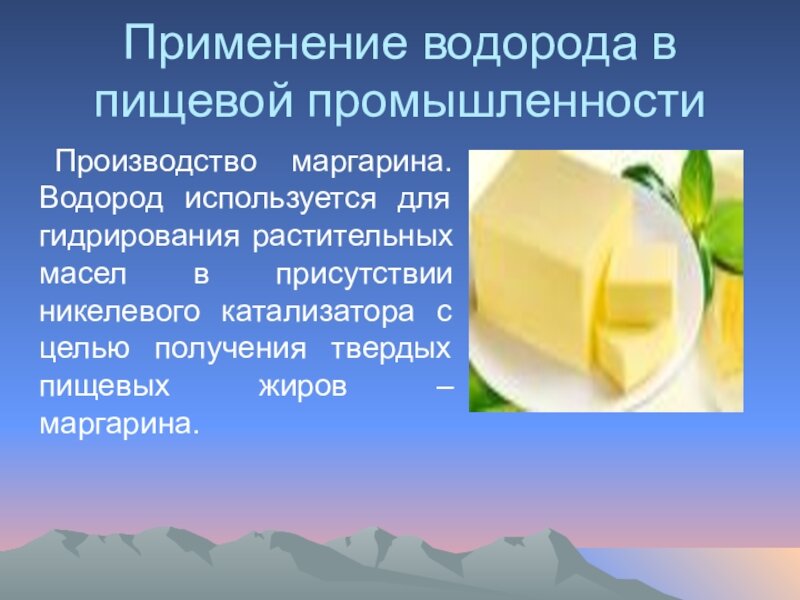 Водород применение. Водород превращение растительных масел в Твердые жиры. Водород в пищевой промышленности. Применение водорода в производстве маргарина. Применение водорода в пищевой промышленности.