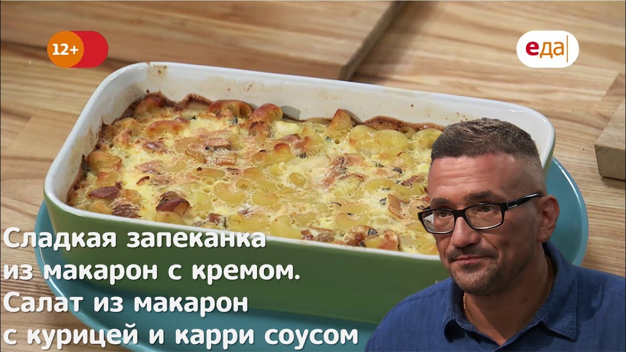 Сладкая запеканка из макарон с кремом. Салат из макарон с курицей и карри  соусом | Дежурный по кухне