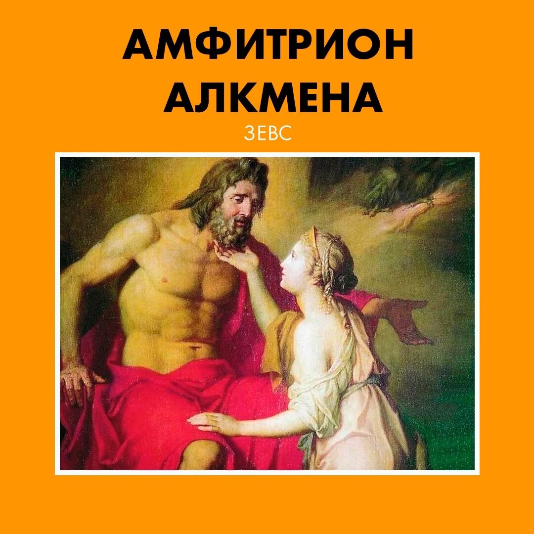 Амфитрион плавт. Амфитрион плавт. Амфитрион персеид. И случилось так что в схватке амфитрион. И случилось так что в схватке амфитрион.