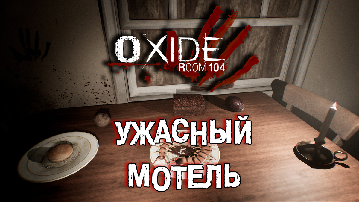 Обзор игры Oxide Room 104 | Ужасный мотель