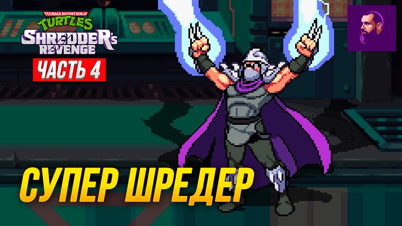 ШРЕДЕР НЕ СДАЛСЯ ► TEENAGE MUTANT NINJA TURTLES SHREDDER’S REVENGE #4