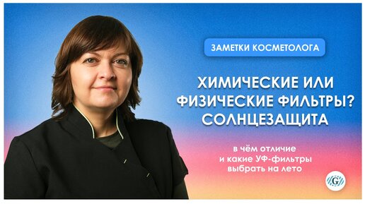 Солнцезащитные средства / Отличия физических и химических УФ-фильтров / Что выбрать?