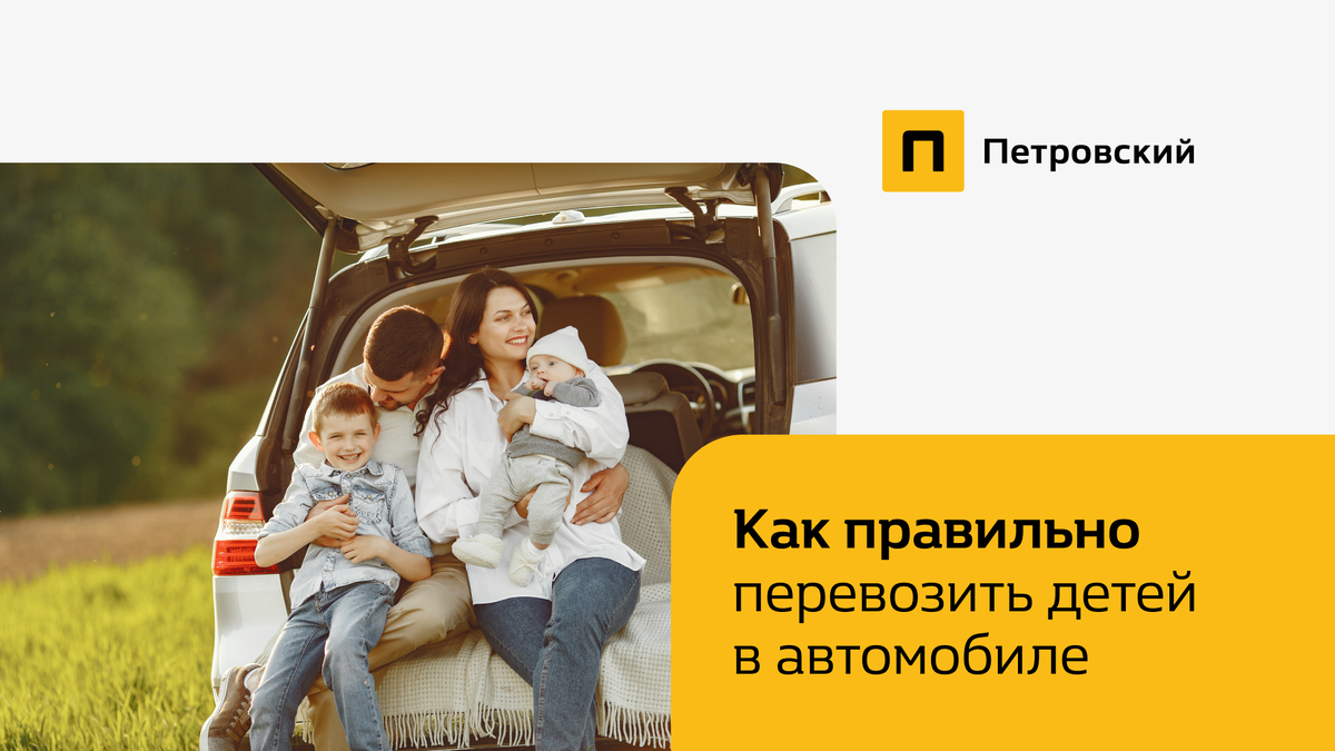 Как правильно перевозить детей в автомобилей | Петровский | Дзен