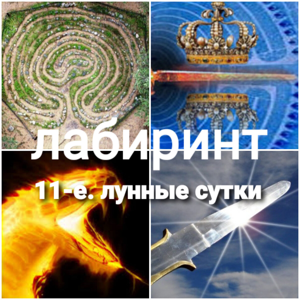 растущая луна 11 лунный день