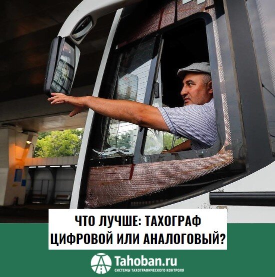 Что лучше: купить тахограф цифровой или аналоговый для автобуса?