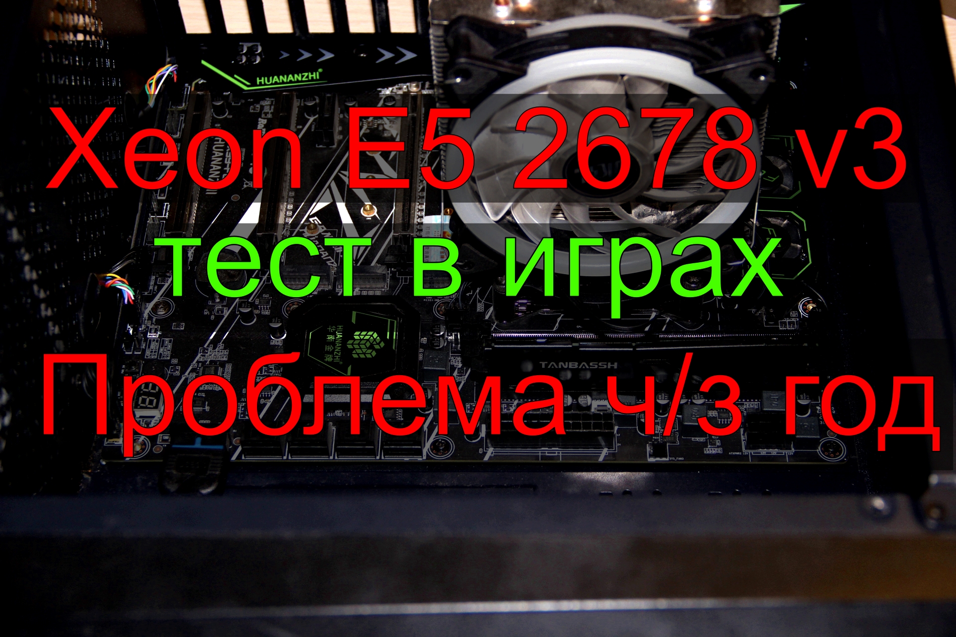 lga 2011-3 Xeon e5 2678 v3, rtx 3060 12 gb, 32 gb ddr4 (4 канала), тест в  играх, опыт год спустя