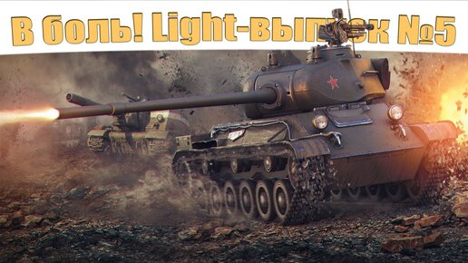 В боль! - Light выпуск №5 - ЛТТБ против Е50