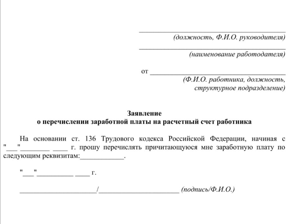 Образец заявления о смене реквизитов для перечисления зарплаты