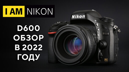 Nikon D600 Большой обзор в 2022 году