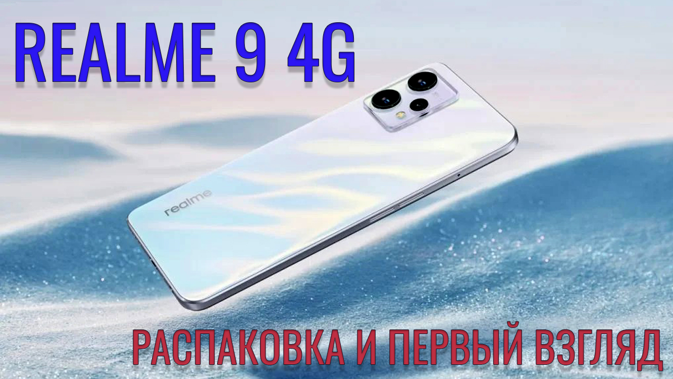 Realme 9 4G распаковка и первый взгляд