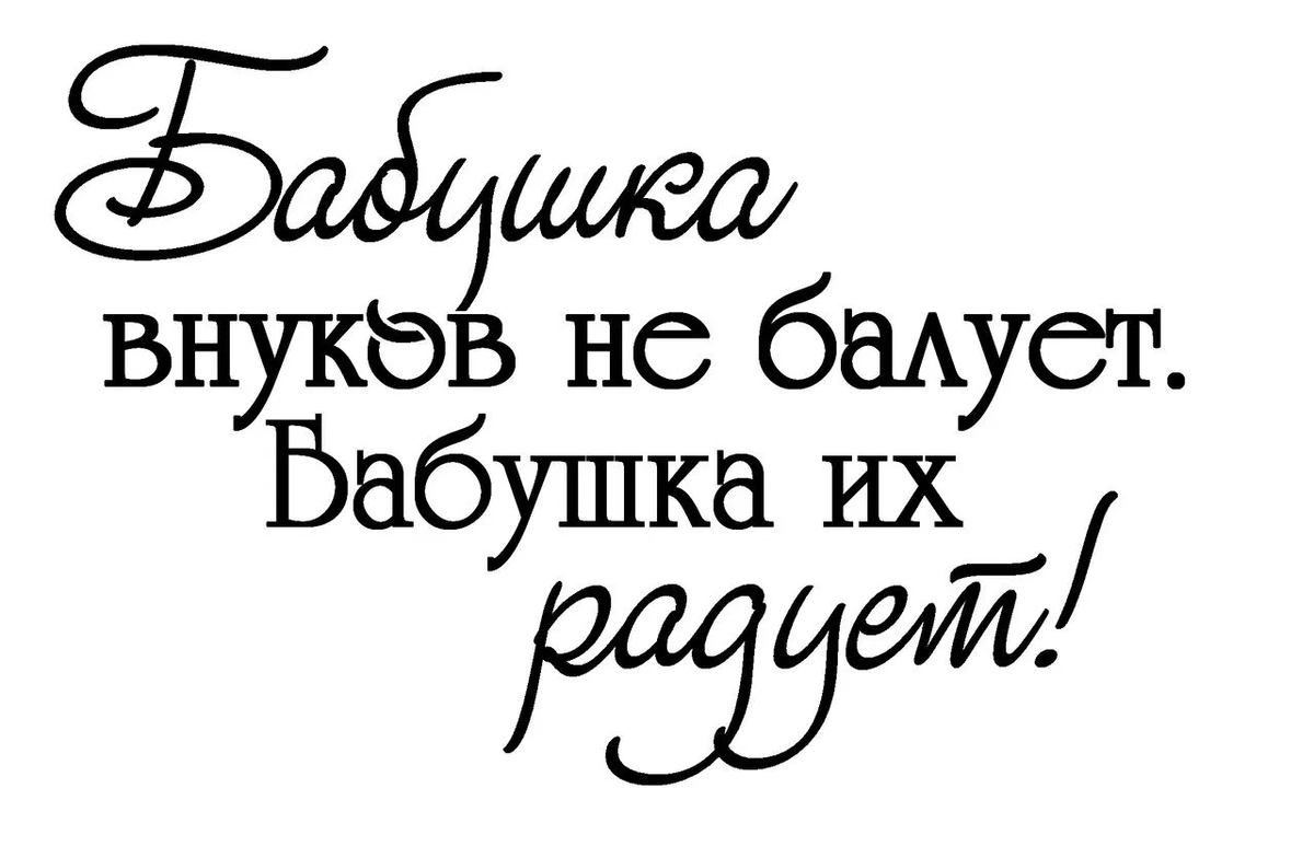 Внуки картинки с надписями