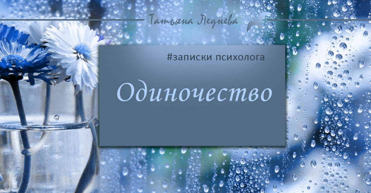 Причин для одиночества может быть много, сегодня разберем одну из них. Возможно, это про вас?
