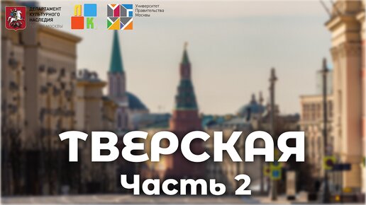 Улица Тверская. Часть II