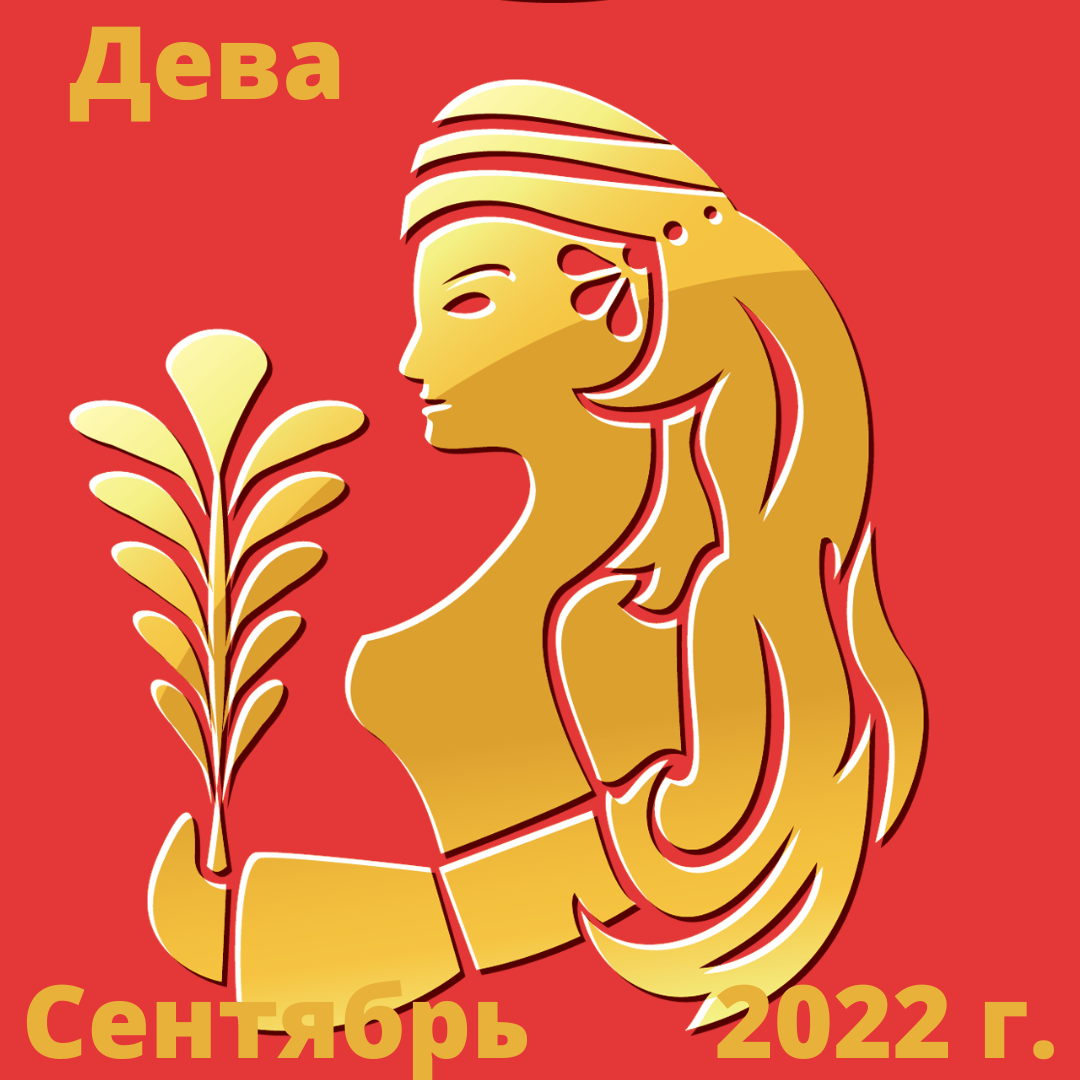 Гороскоп на 16 сентября дева. Гороскоп на 16 сентября дева
