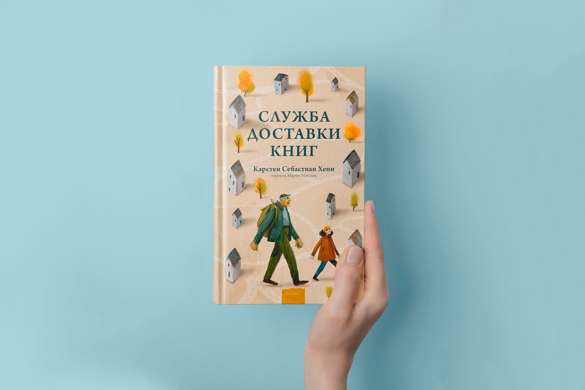 Книга, которая растопит сердце: «Служба доставки книг» Карстен Себастиан  Хенн | Короче, о книгах | Дзен