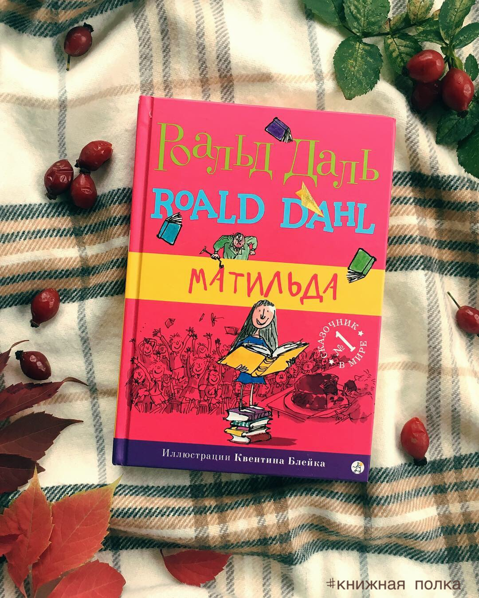 Matilda read. Роальд даль книги.