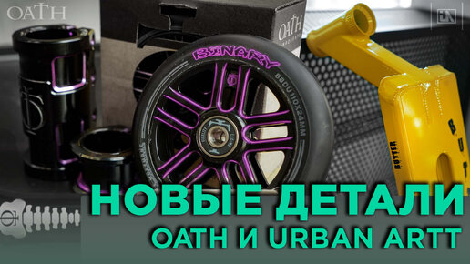 ОБЗОР ЖЁЛТОЙ URBAN ARTT BUTTER И НОВЫХ ЗАПЧАСТЕЙ OATH