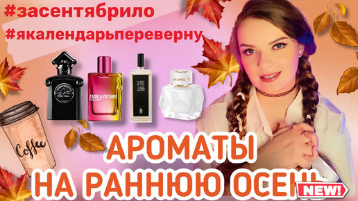 🍁ТОП АРОМАТОВ НА РАННЮЮ ОСЕНЬ