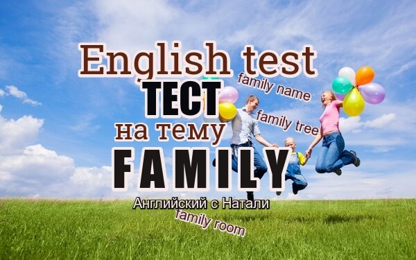 Английский с Натали, тесты по английскому