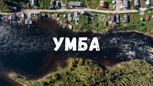 Умба 2022 с квадрокоптера. Терский берег, Кольский полуостров, Белое море