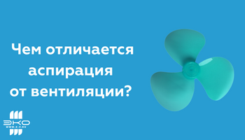 Отличие аспирации от вентиляции