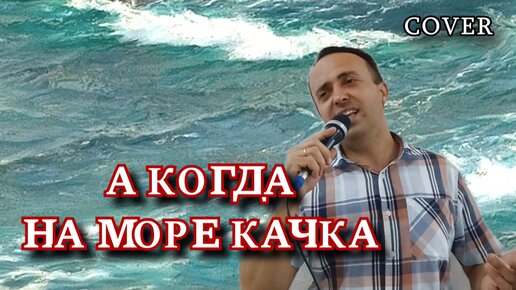 осин а когда на море качка слушать