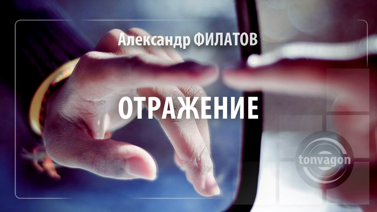 Стихотворение участвовало в конкурсе проекта ТОН-ВАГОН 
  
