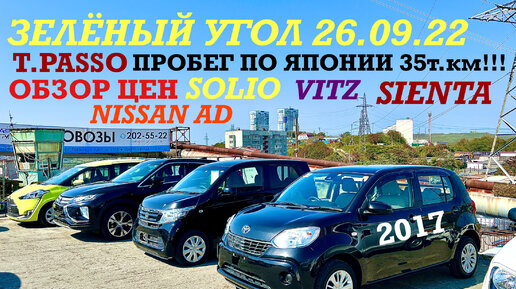 ОБЗОР ЦЕН T. PASSO T. VITZ T. SIENTA S. SOLIO Nissan AD Авторынок Зелёный угол Владивосток 2022