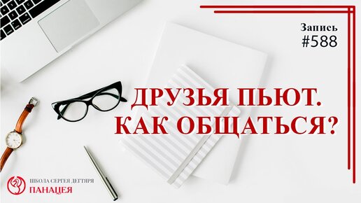 Друзья пьют, как общаться