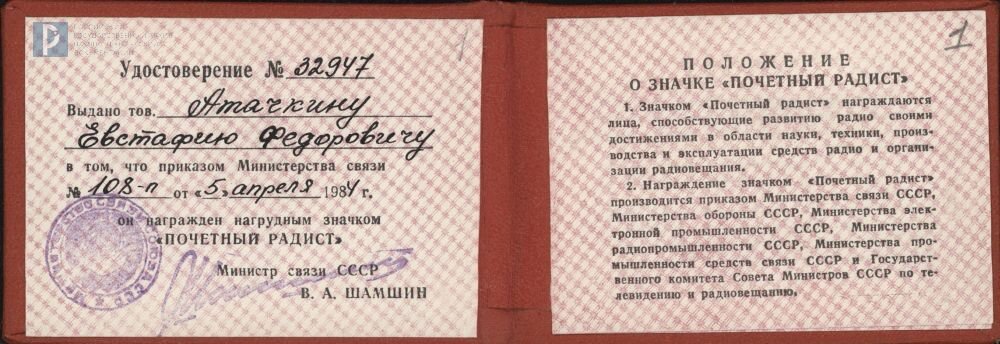 Удостоверение Е.Ф. Атачкина о награждении нагрудным значком «Почетный радист». 5 апреля 1984 г. РГАНТД. Ф. 321. Оп. 1. Д. 50. Л. 1.