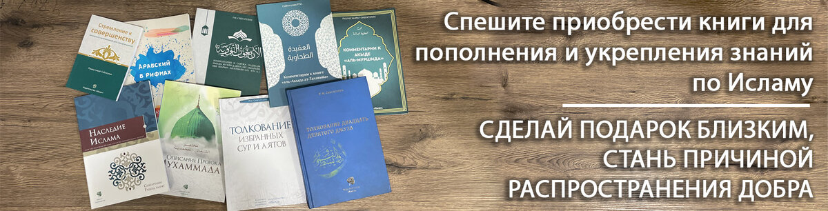 приобрести Исламские книги можно по ссылке ниже: