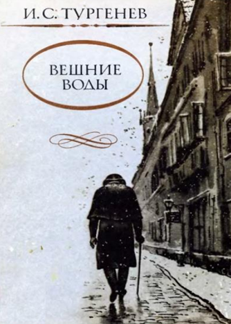 Тургенев И. С. «Вешние воды». 1988. Обложка