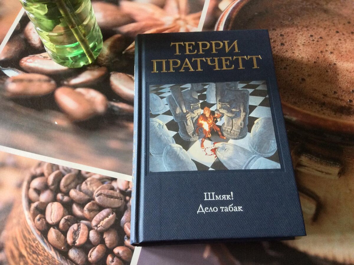 Терри Пратчетт «Дело табак»