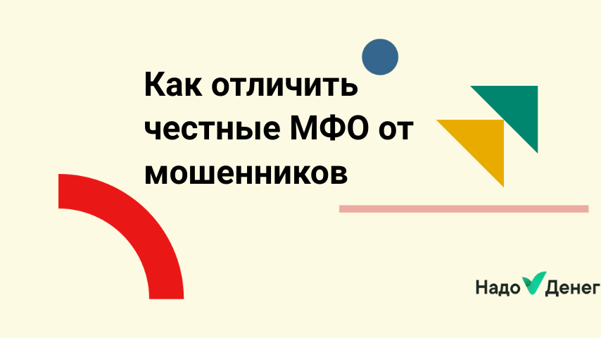 Как отличить честные МФО от мошенников