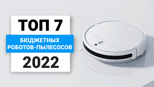 Рейтинг роботов пылесосов 2022