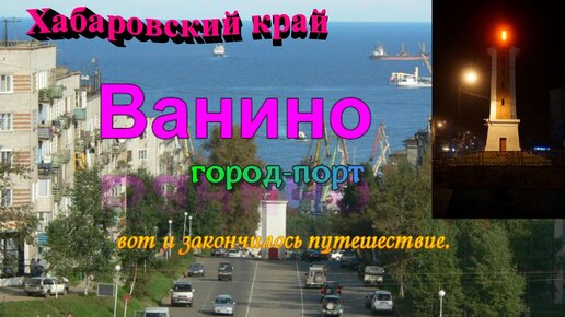 Ванино. Город -порт. Хабаровский край.