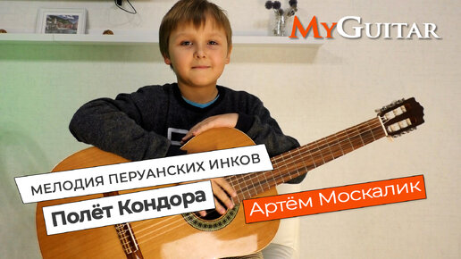 Полет Кондора. Мелодия Перуанских Инков. Исполняет Москалик Артём (8 лет).