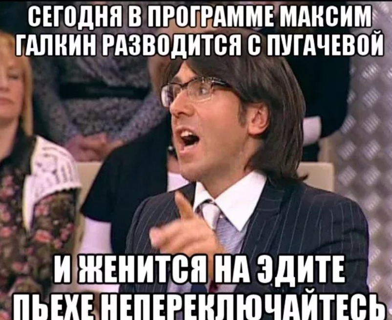 Сегодня вечером приедешь. Галкин мемы. Мемы про Пугачеву.