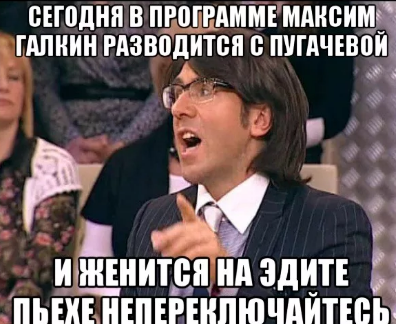 Ебалкин. Максим Галкин Мем. Максим Галкин демотиваторы. Максим Галкин мемы. Пугачева и Галкин Мем.