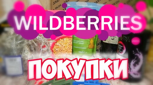 🔥ШИКАРНЫЕ ПОКУПКИ WILDBERRIES ♥️Новые шторы! ▪️ Вайлдберриз покупки для дома октябрь 2022